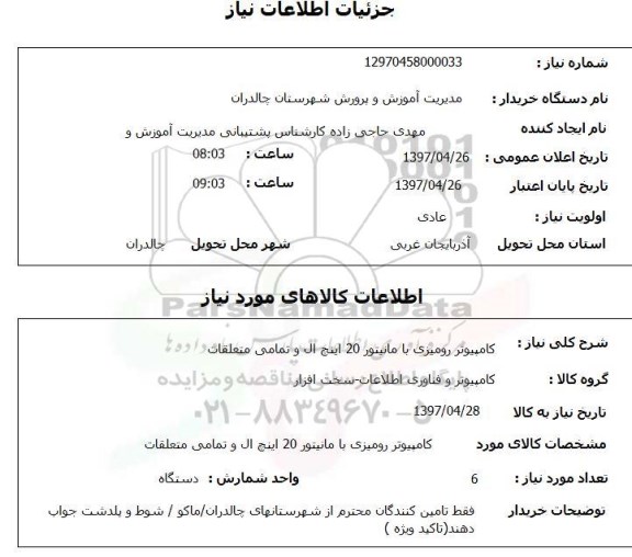 استعلام , استعلام کامپیوتر رومیزی با مونیتور ...