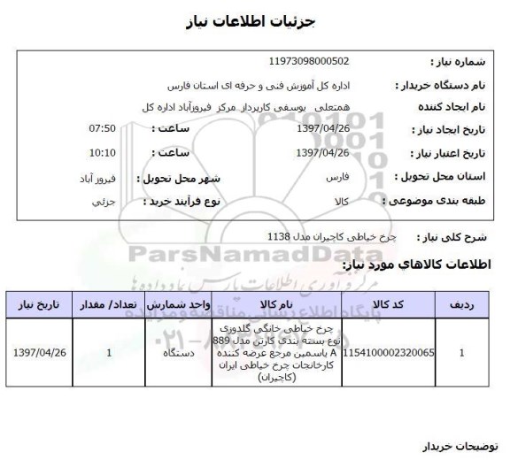 استعلام,استعلام چرخ خیاطی کاچیران