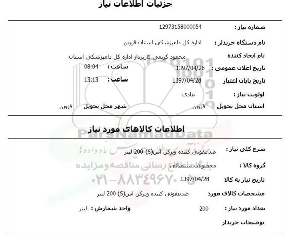 استعلام, استعلام ضدعفونی کننده ویرکن اس 200 s لیتر