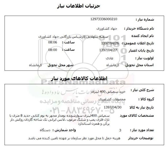 استعلام,خرید سمپاش