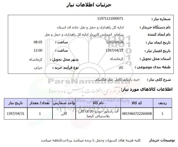 استعلام, خرید رادیاتور کامل بیل مکانیکی 