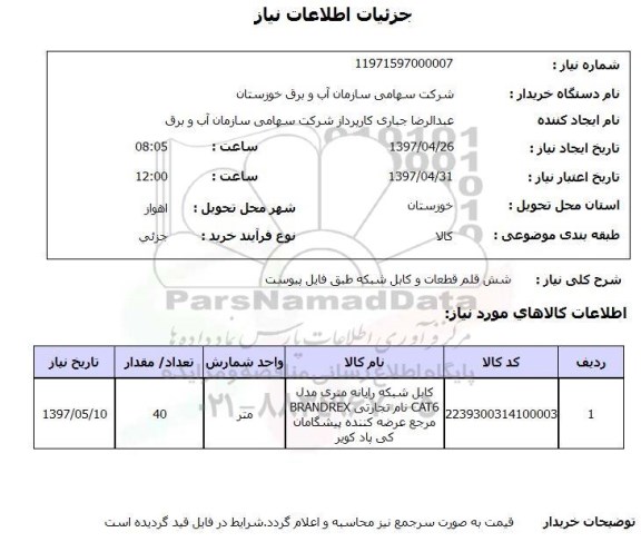استعلام, استعلام شش قلم قطعات و کابل شبکه ...