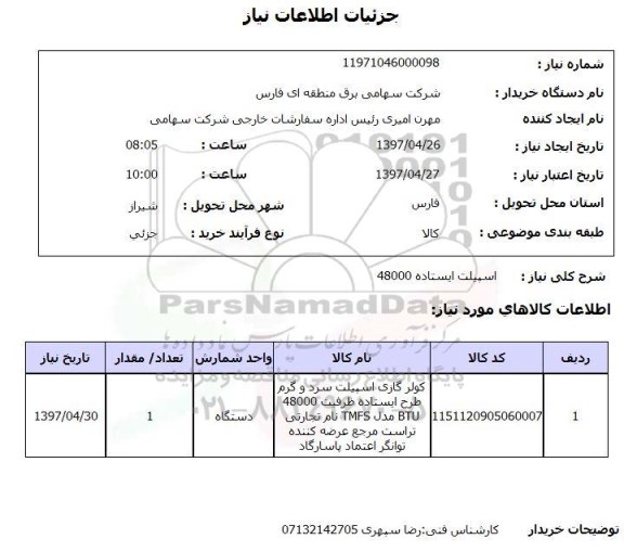 استعلام, استعلام کولر گازی اسپیلت...