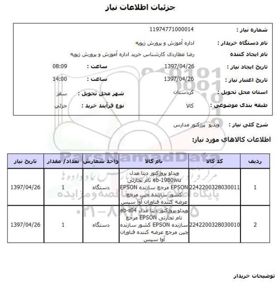 استعلام,استعلام ویدیو پرژکتور مدارس 