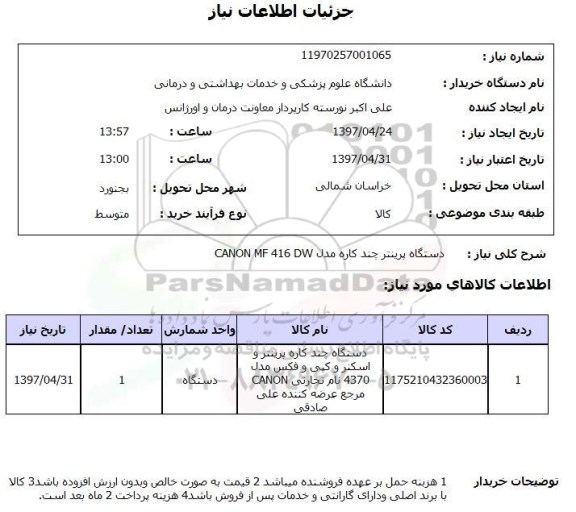 استعلام , استعلام دستگاه پرینتر چندکاره مدل canon mf 416 dw