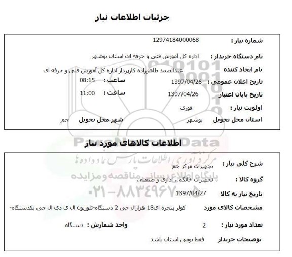 استعلام, کولر پنجره ای و تلویزیون ال ای دی ..