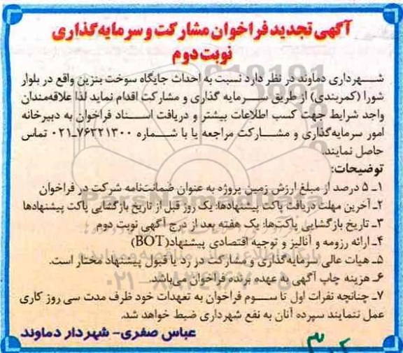 آگهی تجدید فراخوان , تجدید فراخوان مشارکت و سرمایه گذاری جهت احداث جایگاه سوخت بنزین (نوبت دوم)