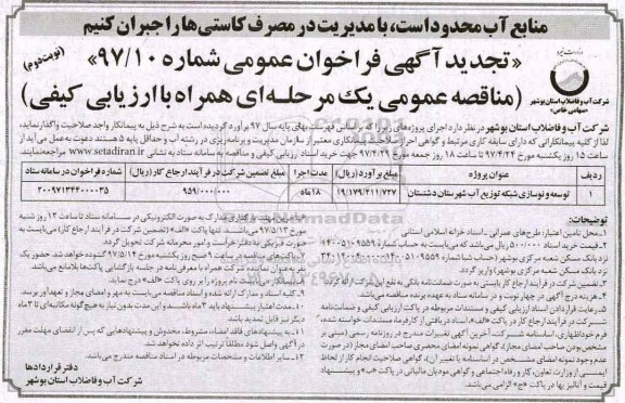 تجدید فراخوان عمومی, تجدید فراخوان عمومی توسعه و نوسازی شبکه توزیع آب - نوبت دوم 