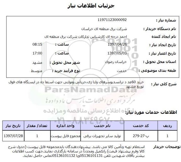 استعلام,استعلام ترانسدیوسرهای ولتاژی 