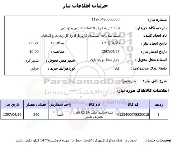 استعلام, استعلام پنیر بصیر uf
