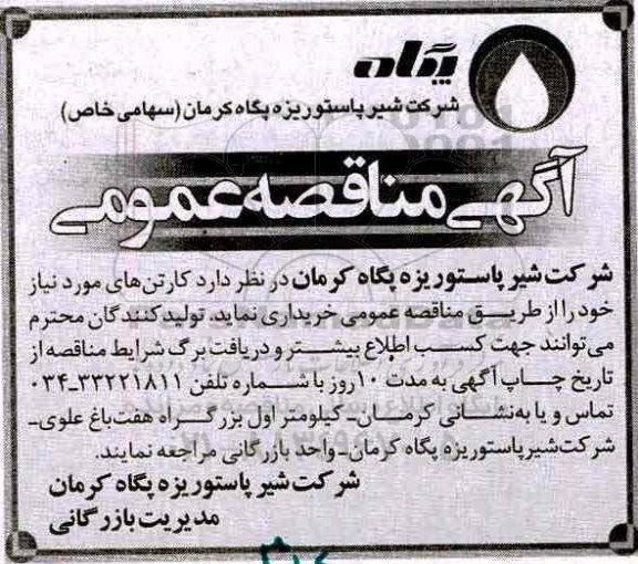 آگهی مناقصه عمومی, مناقصه خرید کارتن های مورد نیاز