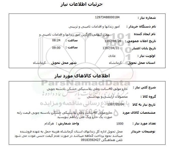 استعلام,جارو موئی 40 سانت و طی پلاستیکی...