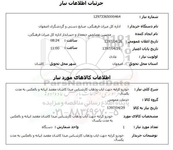 استعلام, خودرو کرایه جهت ایاب و ذهاب کارشناس 