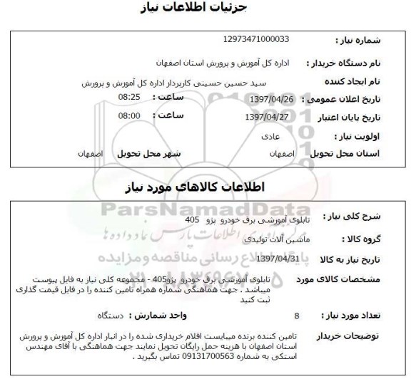 استعلام , استعلام تابلوی آموزشی برق خوردو 