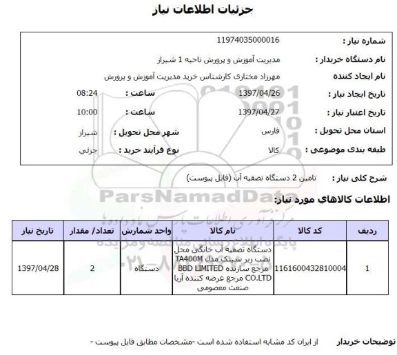 استعلام , استعلام تامین 2 دستگاه تصفیه آب  ...