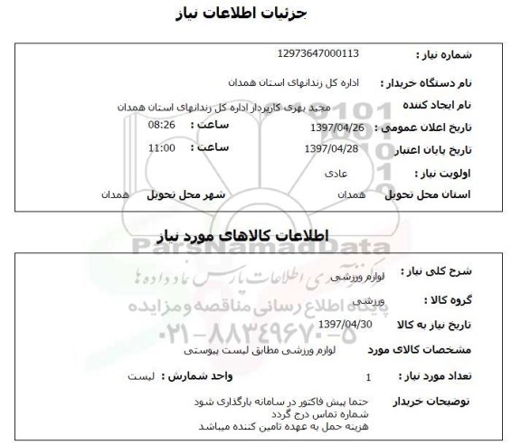 استعلام,استعلام لوازم ورزشی 