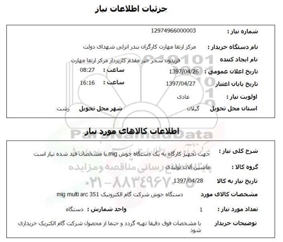 استعلام , استعلام تجهیز کاگاه به دستگاه جوش ...
