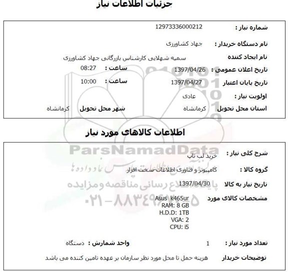 استعلام, استعلام خرید لب تاب ...