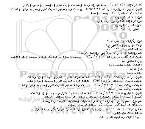 مناقصه تعمیرات و نگهداری شبکه و انشعابات و .... 