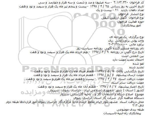 مناقصه اصلاح شبکه و انشعابات گاز 