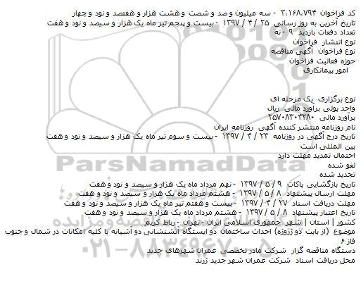 مناقصه  احداث ساختمان دو ایستگاه آتش نشانی