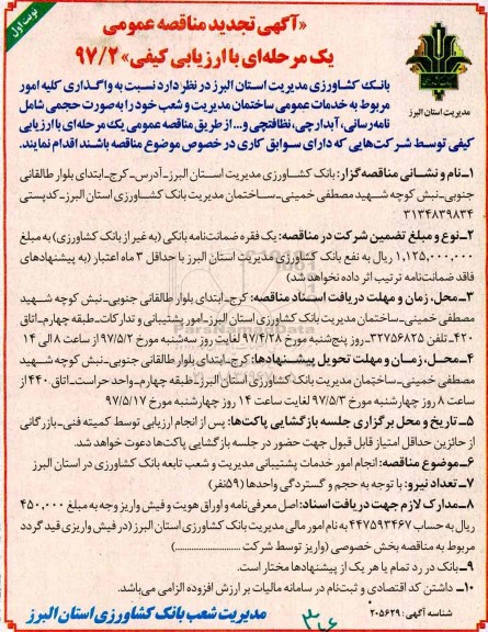 آگهی تجدید مناقصه عمومی, مناقصه واگذاری کلیه امور مربوط به خدمات عمومی ... تجدید
