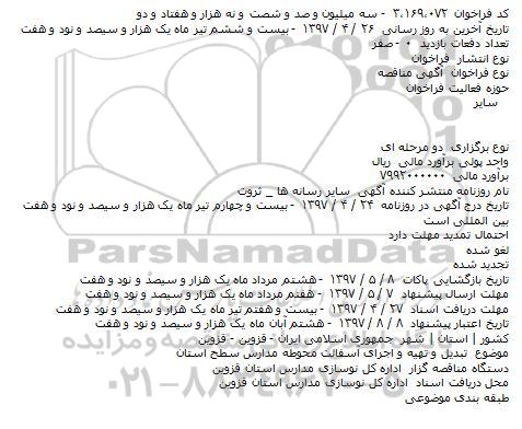 مناقصه, فراخوان تبديل و تهيه و اجرای آسفالت محوطه مدارس سطح استان