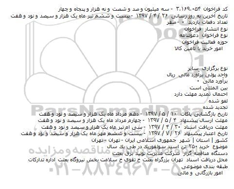 اگهی مناقصه , مناقصه  خريد ۲۵۰ تن اسيد سولفوريک