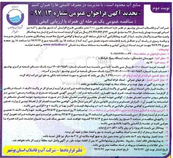 تجدید آگهی فراخوان عمومی ، فراخوان مناقصه احداث مخزن 10000 مترمکعبی - نوبت دوم 
