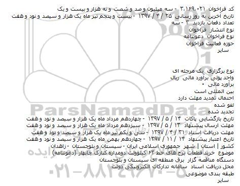آگهی مناقصه, مناقصه خريد قطعات برج های خط ۶۳ کيلوولت