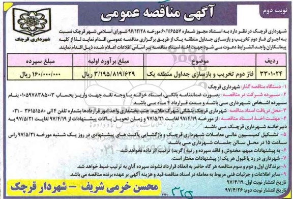 آگهی مناقصه عمومی,مناقصه تخریب و بازسازی جداول نوبت دوم