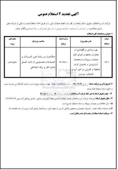 تجدید استعلام عمومی , استعلام بهره برداری و نگهداری از مخازن و چاهها...