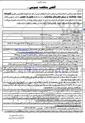 مناقصه , مناقصه واگذاری امورات نگهداری و راهبری تاسیسات شبکه