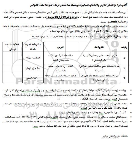آگهی دوم مزایده, مزایده واگذاری واحدهای دندانپزشکی