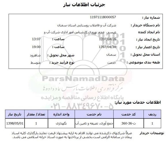 استعلام,جمع آوری, تصفیه و تامین آب