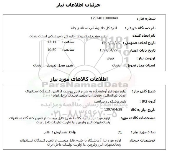 استعلام, استعلام لوازم موردنیاز آزمایشگاه  ...