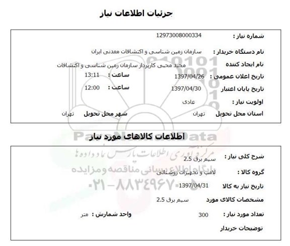 استعلام,استعلام تجدید خدمات مشترکین...