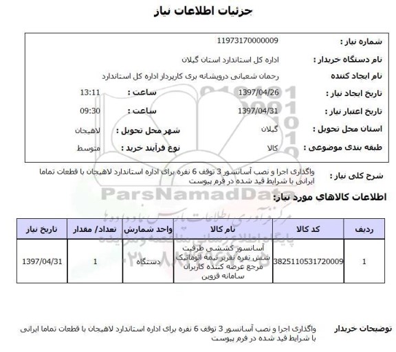 استعلام,استعلام واگذاری اجرا و نصب آسانسور