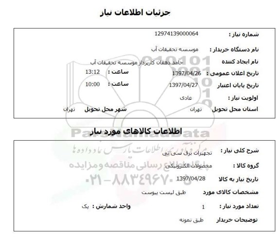 استعلام, تجهیزات برق سی تی 