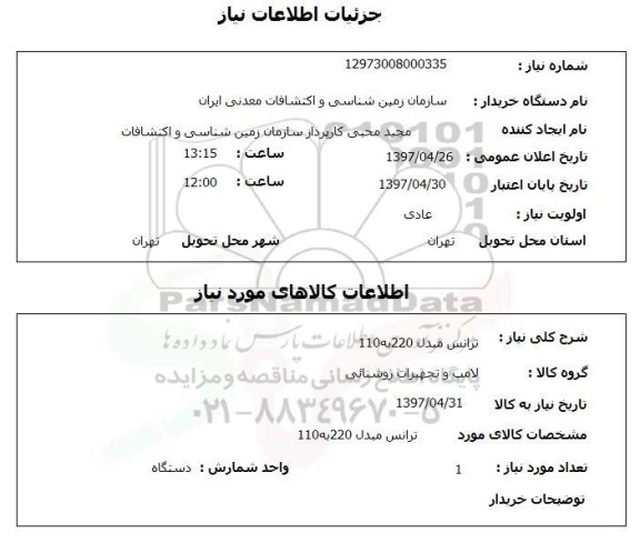 استعلام , استعلام ترانس ...