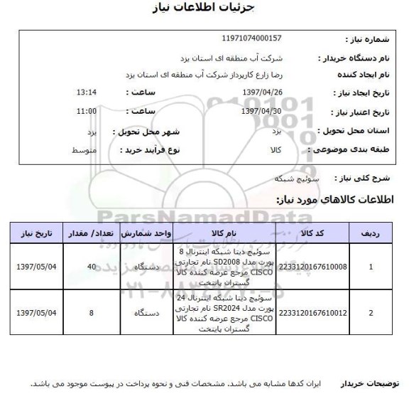 استعلام,استعلام سوئیچ شبکه 