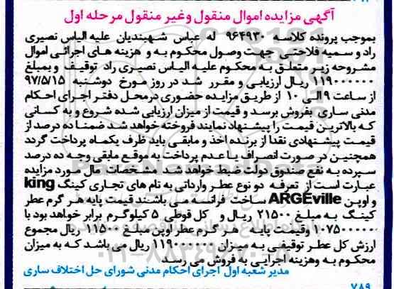 مزایده, مزایده دو نوع عطر وارداتی