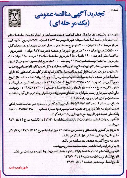 آگهی مناقصه ,تجدید مناقصه انجام خدمات ساختمان ها و ابنیه شهرداری