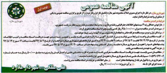 آگهی مناقصه , مناقصه   اجرای ممیزی املاک محدوده شهر