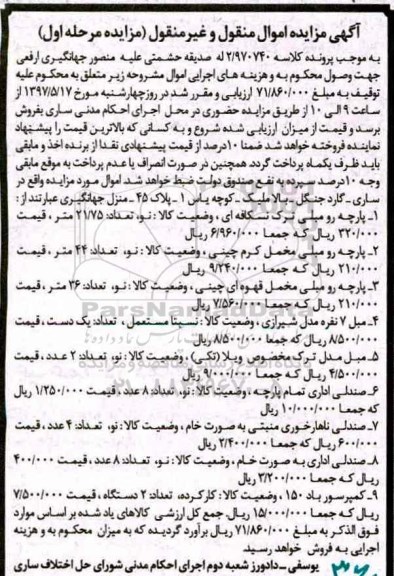 مزایده, مزایده پارچه رومبلی و ...