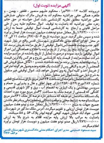مزایده ,مزایده یک دستگاه ساختمان با عرصه 324 متر نوبت اول