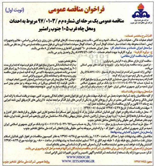 فراخوان مناقصه عمومی , فراخوان مناقصه احداث و محل چاه غرب 105 