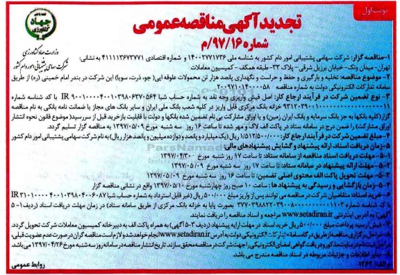 مناقصه عمومی, تجدید مناقصه عمومی تخلیه و بارگیری و حفظ  و حراست و نگهداری...