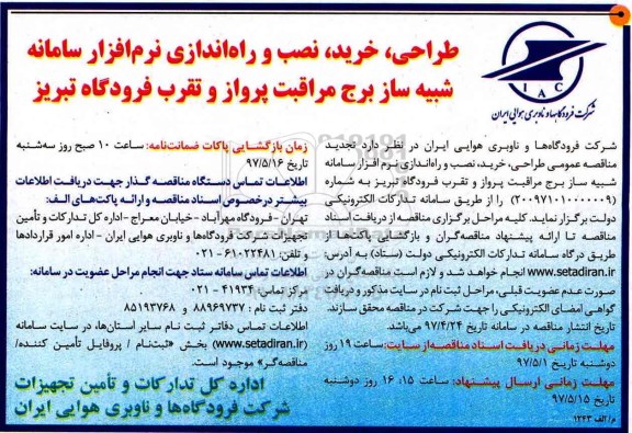 مناقصه ، مناقصه خرید، نصب و راه اندازی سامانه شبیه ساز