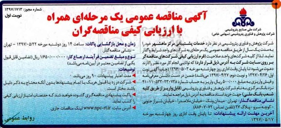 آگهی مناقصه عمومی یک مرحله ای , مناقصه  واگذاری خدمات پشتیبانی مرکز...